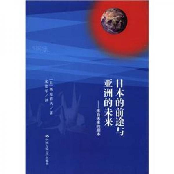 日本的前途与亚洲的未来：来自未来的剧本