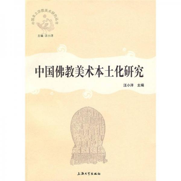 中国佛教美术本土化研究