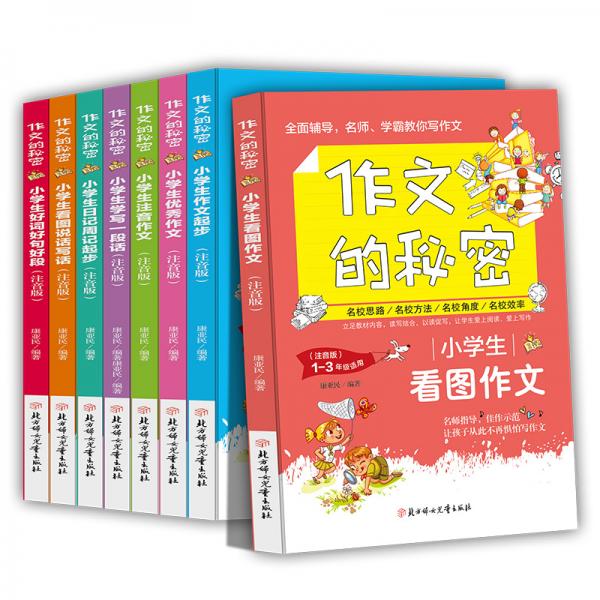 作文的秘密（全8冊(cè)）注音版看圖說話寫話訓(xùn)練入門日記起步好詞好句好段1-3年級(jí)作文起步