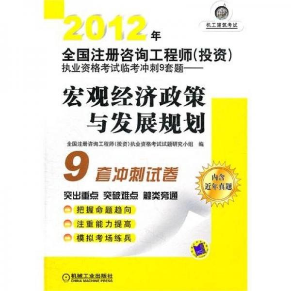 2012年全国注册咨询工程师(投资)执业资格考试临考冲刺9套题.宏观经济政策与发展规划