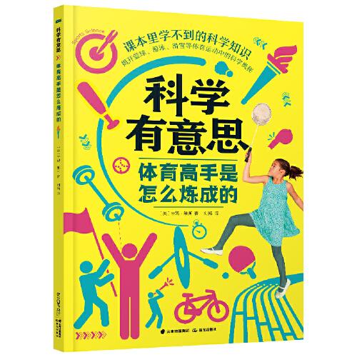 科學(xué)有意思·體育高手是怎么煉成的