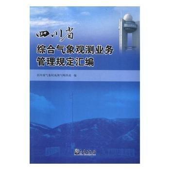 全新正版圖書 四川省綜合氣象觀測業(yè)務管理規(guī)定匯編四川省氣象局觀測與網(wǎng)絡處氣象出版社9787502966836 黎明書店