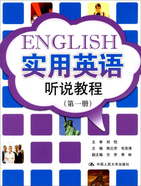 實(shí)用英語(yǔ)聽(tīng)說(shuō)教程（第1冊(cè)）