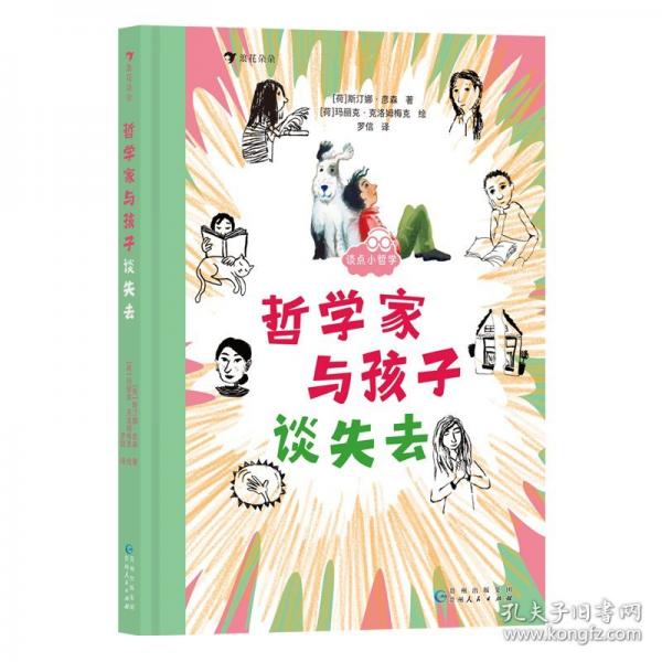 談點(diǎn)小哲學(xué)：哲學(xué)家與孩子談失去
