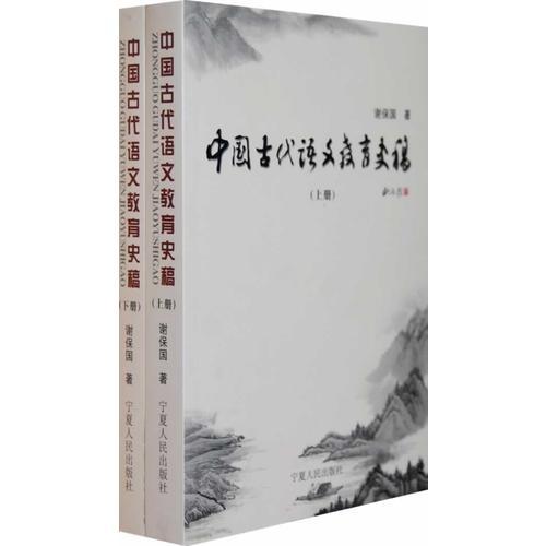 中國古代語文教育史稿（上下冊）（全二冊）