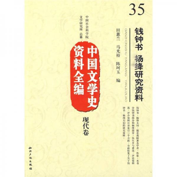 中國文學(xué)史資料全編現(xiàn)代卷－錢鐘書楊絳研究資料