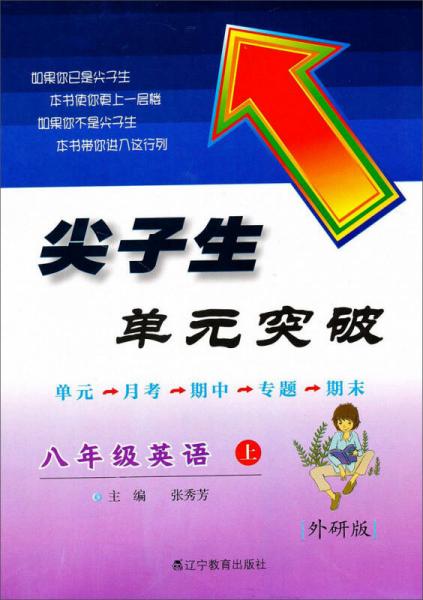 2013秋尖子生单元突破：8年级英语上（外研版）