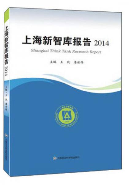 上海新智庫報告2014