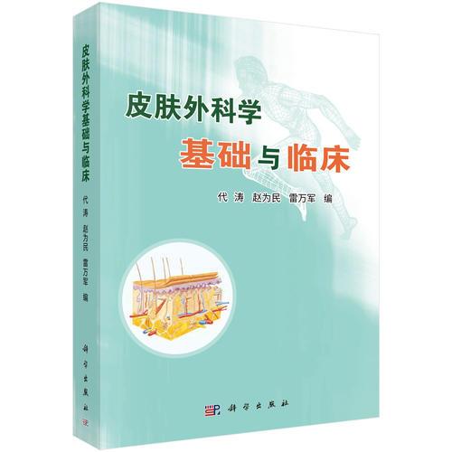 皮膚外科學(xué)基礎(chǔ)與臨床