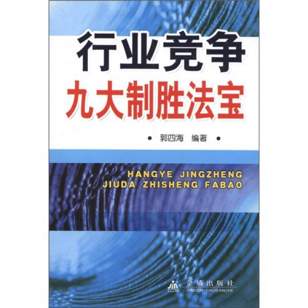 行業(yè)競(jìng)爭(zhēng)九大制勝法寶