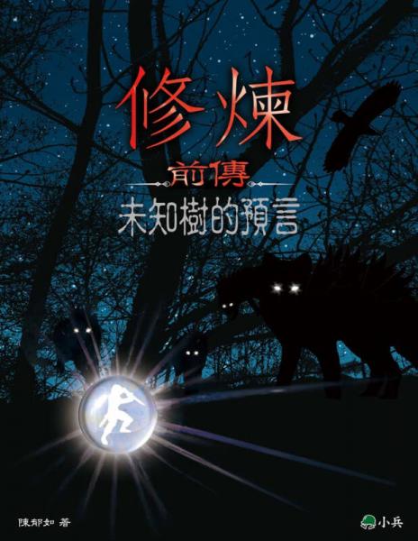 修煉前傳：未知樹的預(yù)言
