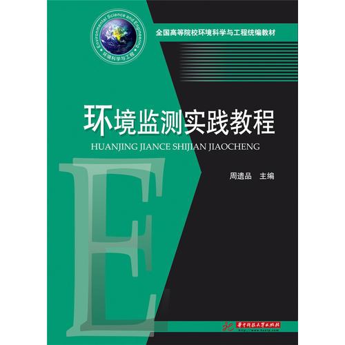 環(huán)境監(jiān)測實踐教程