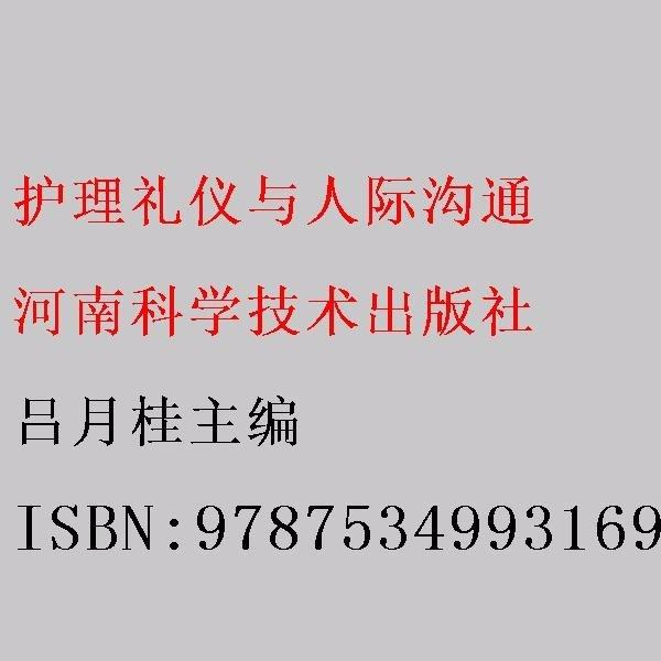 護理禮儀與人際溝通