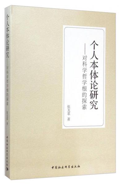 個人本體論研究：對科學(xué)哲學(xué)根的探索