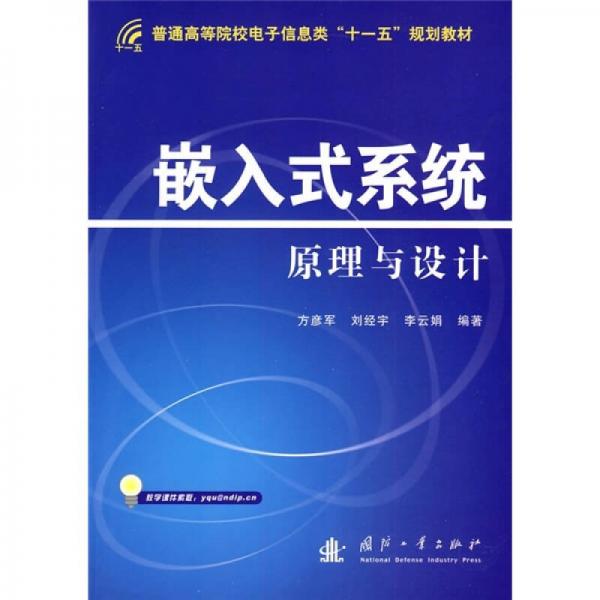 普通高等院校電子信息類“十一五”規(guī)劃教材：嵌入式系統(tǒng)原理與設(shè)計(jì)