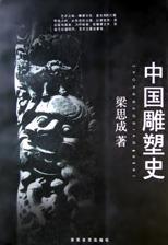 中國雕塑史