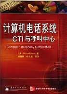 计算机电话系统: CTI与呼叫中心  含盘