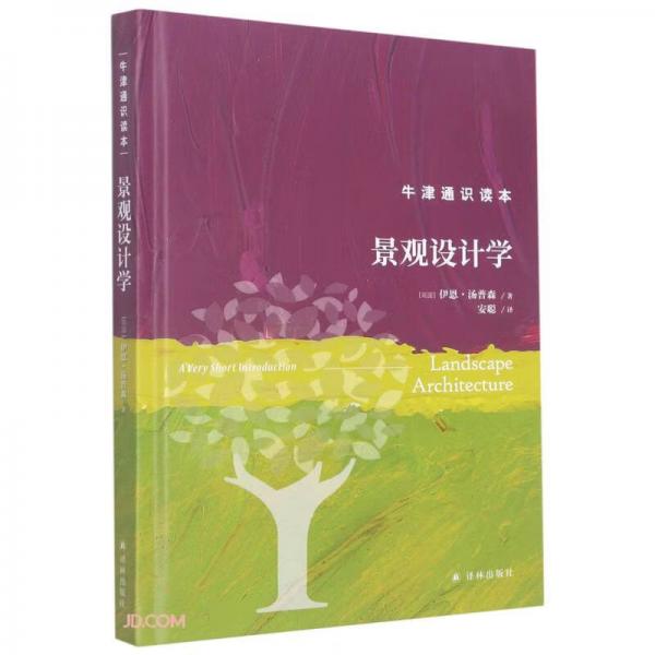 景观设计学(精)/牛津通识读本