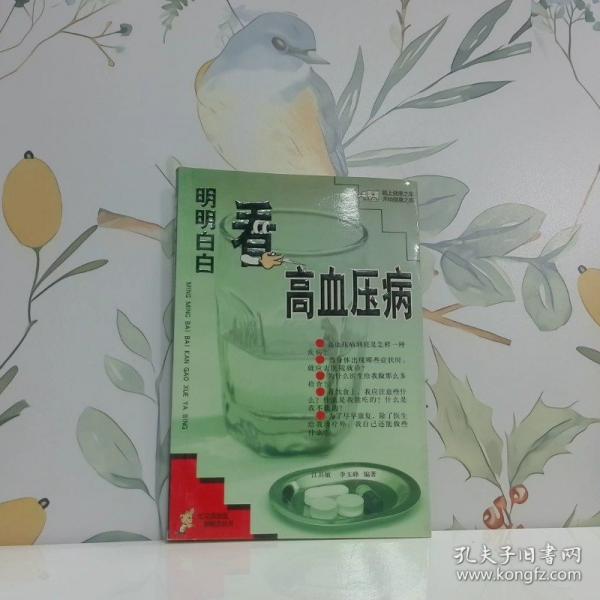 明明白白看高血壓