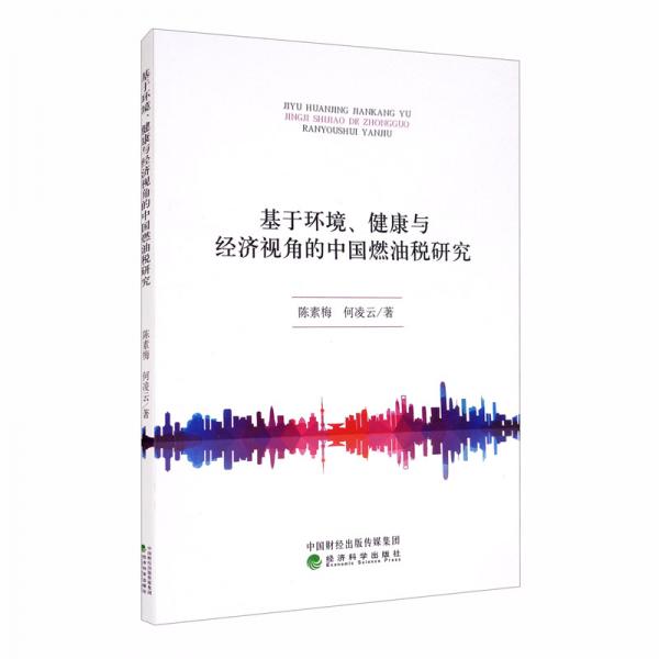 基于環(huán)境、健康與經(jīng)濟(jì)視角的中國燃油稅研究