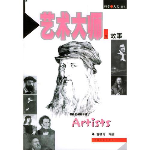 藝術大師的故事