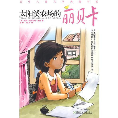 太陽溪農(nóng)場的麗貝卡