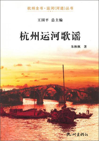 杭州全书运河（河道）丛书：杭州运河歌谣