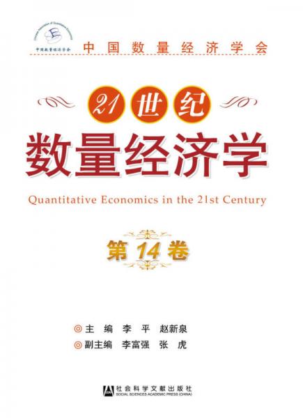 21世紀數量經濟學（第14卷）