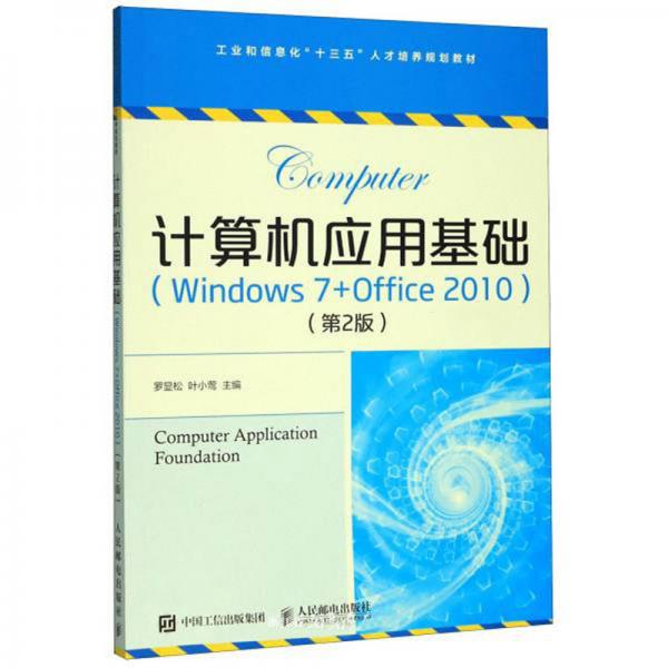 计算机应用基础（Windows7+Office2010第2版）