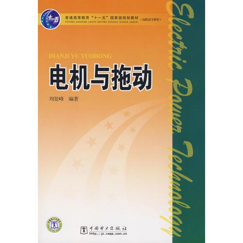 普通高等教育“十一五”国家级规划教材（高职高专教育） 电机与拖动