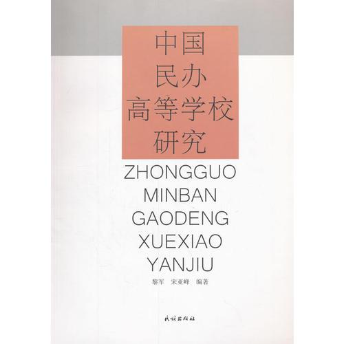 中国民办高等学校研究