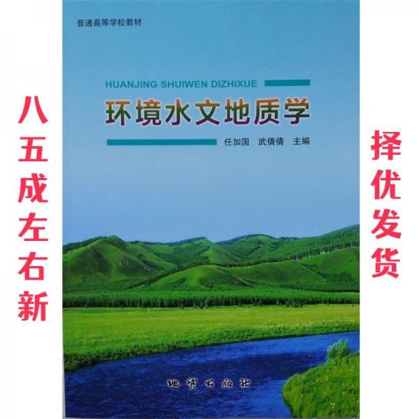 環(huán)境水文地質學任加國地質出版社