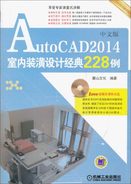 AutoCAD 2014室内装潢设计经典228例（中文版）