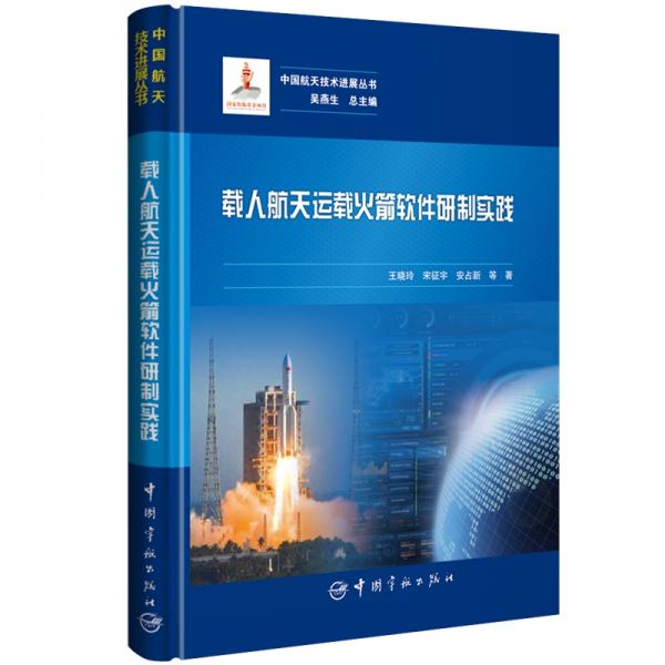 中国航天技术进展丛书载人航天运载火箭软件研制实践