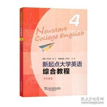 新起点大学英语综合教程