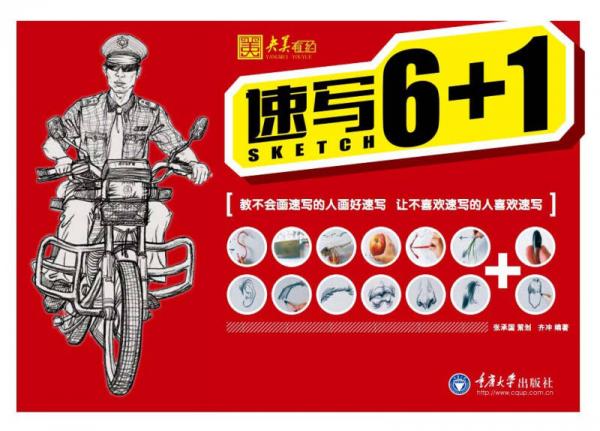 速寫6+1