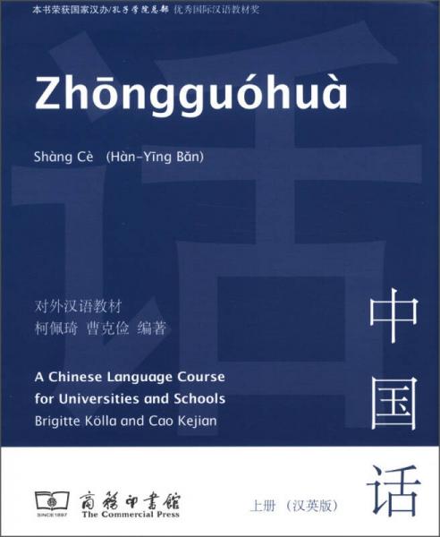 對外漢語教材：中國話（上冊）（漢英版）