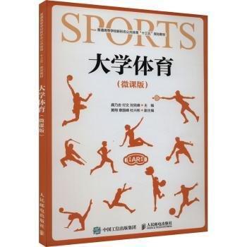 全新正版图书 大学体育（微课版）龚乃志人民邮电出版社9787115513472 黎明书店