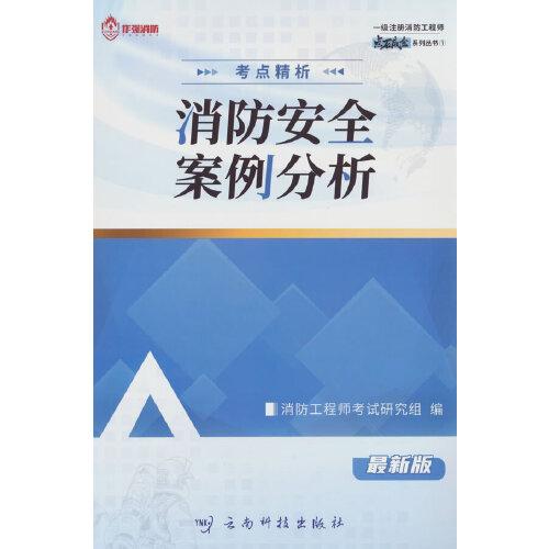 一級注冊消防工程師 考點(diǎn)精析：消防安全案例分析