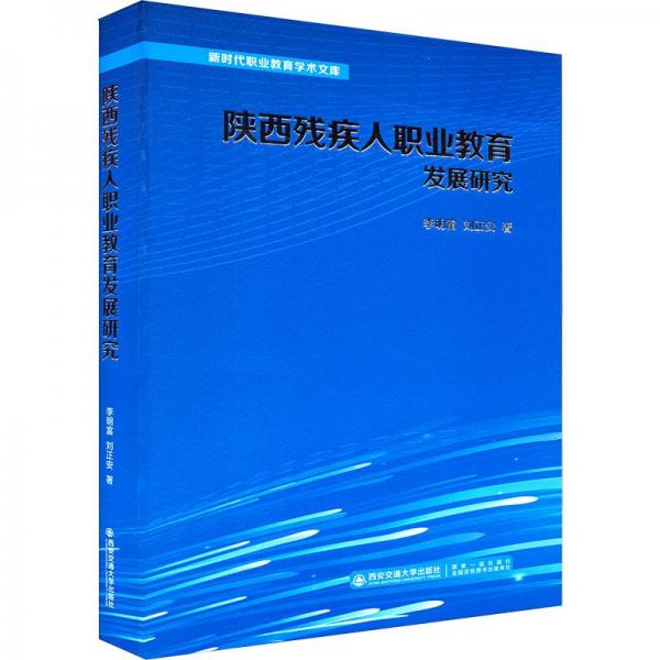 陜西殘疾人職業(yè)教育發(fā)展研究