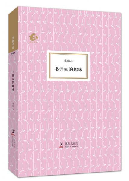 書評家的趣味