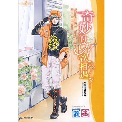 白羊座王子 奇妙的N次相遇