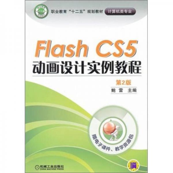 Flash CS5动画设计实例教程（第2版）