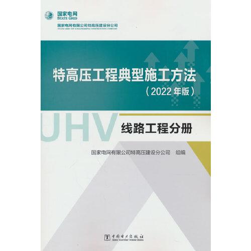 特高压工程典型施工方法(2022年版)   线路工程分册