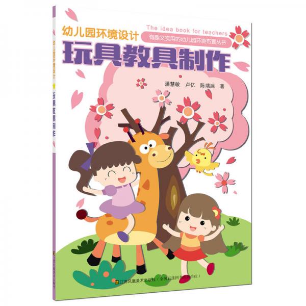 幼兒園環(huán)境設(shè)計(jì)：玩具教具制作