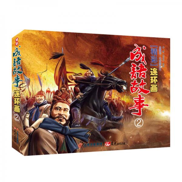 精彩成語故事連環(huán)畫（2）