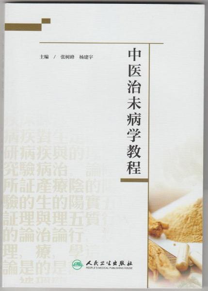 中醫(yī)治未病學(xué)教程