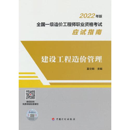 建設(shè)工程造價管理--2022年版全國一級造價工程師職業(yè)資格考試應(yīng)試指南