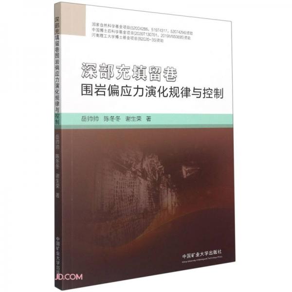 深部充填留巷圍巖偏應(yīng)力演化規(guī)律與控制
