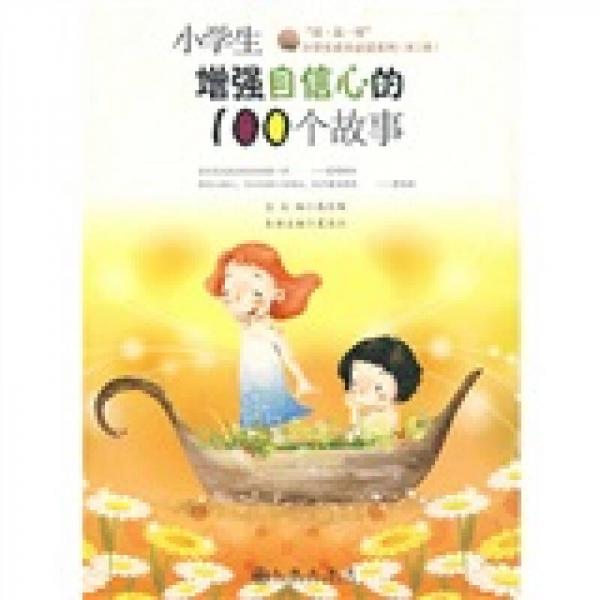 “讀·品·悟”小學(xué)生成長(zhǎng)必讀系列：小學(xué)生增強(qiáng)自信心的100個(gè)故事